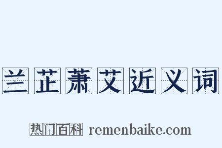 兰芷萧艾近义词是什么意思的图片